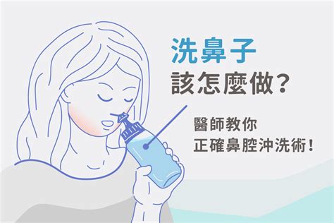 沖鼻|洗鼻子怎麼做？醫師教你正確鼻腔沖洗術 